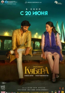 Кубера (2025)