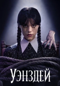 Уэнздей (2022-2025)