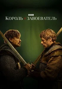 Король и завоеватель (2025)