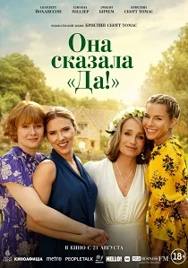 Она сказала «Да!» (2025)