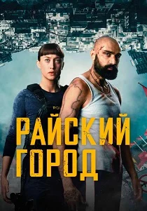 Райский город (2025)