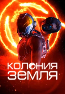 Колония Земля (2025)